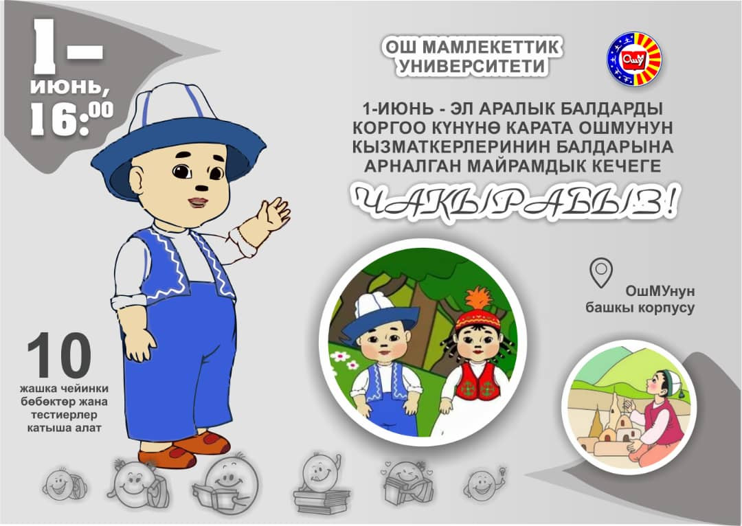 1 июнь балдар куну картинка